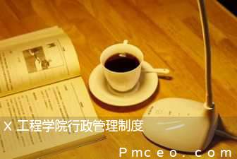 x工程学院行政管理制度 x工程学院行政管理制度