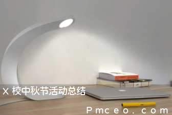 x校中秋节活动总结 x校中秋节活动总结