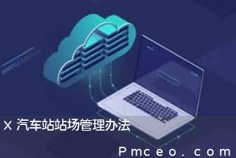 x汽车站站场管理办法 x汽车站站场管理办法