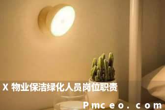 x物业保洁绿化人员岗位职责 x物业保洁绿化人员岗位职责