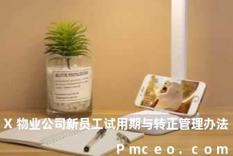 x物业公司新员工试用期与转正管理办法 x物业公司新员工试用期与转正管理办法