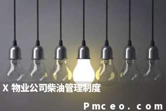 x物业公司柴油管理制度 x物业公司柴油管理制度