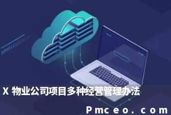 x物业公司项目多种经营管理办法 x物业公司项目多种经营管理办法