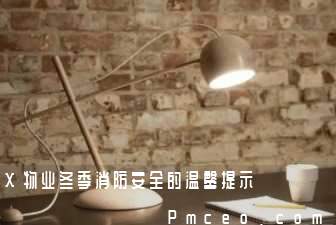 x物业冬季消防安全的温馨提示 x物业冬季消防安全的温馨提示