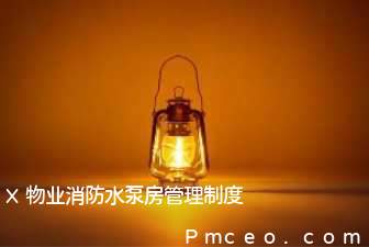 x物业消防水泵房管理制度 x物业消防水泵房管理制度