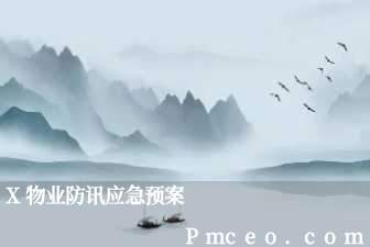 x物业防讯应急预案 x物业防讯应急预案
