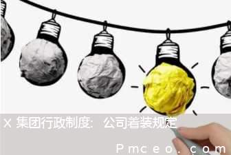 x集团行政制度:公司着装规定 x集团行政制度:公司着装规定