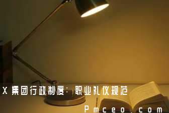x集团行政制度:职业礼仪规范 x集团行政制度:职业礼仪规范