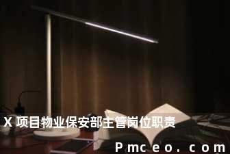 x项目物业保安部主管岗位职责 x项目物业保安部主管岗位职责