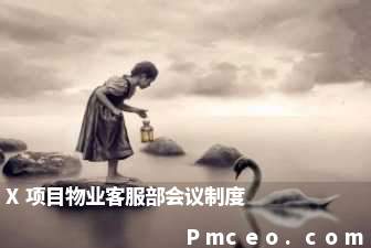 x项目物业客服部会议制度 x项目物业客服部会议制度