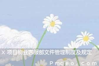 x项目物业客服部文件管理制度及规定 x项目物业客服部文件管理制度及规定