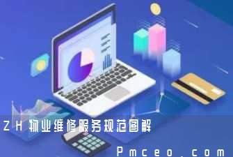 zh物业维修服务规范图解 zh物业维修服务规范图解