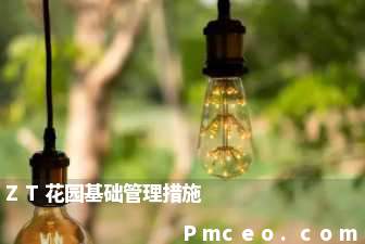 zt花园基础管理措施 zt花园基础管理措施