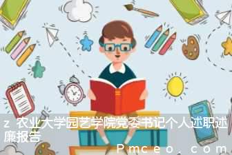 z农业大学园艺学院党委书记个人述职述廉报告 z农业大学园艺学院党委书记个人述职述廉报告