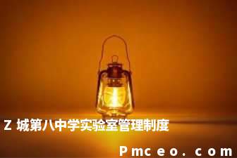 z城第八中学实验室管理制度 z城第八中学实验室管理制度