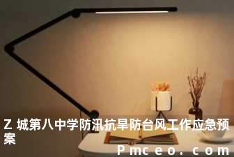 z城第八中学防汛抗旱防台风工作应急预案 z城第八中学防汛抗旱防台风工作应急预案