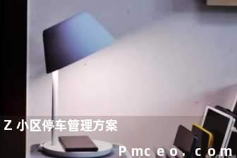 z小区停车管理方案 z小区停车管理方案