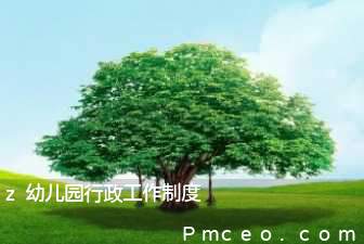 z幼儿园行政工作制度