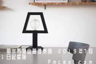 《丽水市物业管理条例》2019年7月1日起实施 《丽水市物业管理条例》2019年7月1日起实施