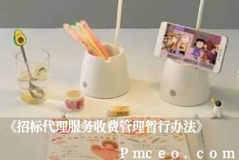 《招标代理服务收费管理暂行办法》 《招标代理服务收费管理暂行办法》