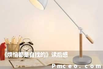 《烦恼都是自找的》读后感 《烦恼都是自找的》读后感