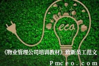 《物业管理公司培训教材》致新员工范文 《物业管理公司培训教材》致新员工范文