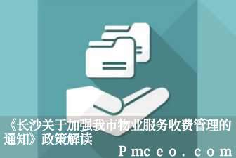 《长沙关于加强我市物业服务收费管理的通知》政策解读 《长沙关于加强我市物业服务收费管理的通知》政策解读