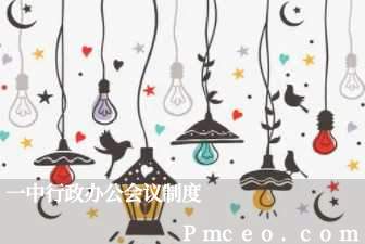 一中行政办公会议制度 一中行政办公会议制度