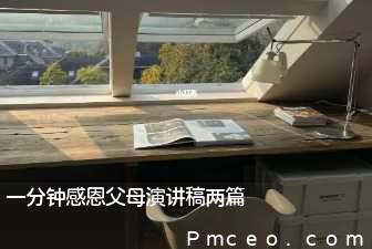 一分钟感恩父母演讲稿两篇 一分钟感恩父母演讲稿两篇