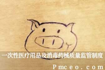 一次性医疗用品及消毒药械质量监管制度 一次性医疗用品及消毒药械质量监管制度