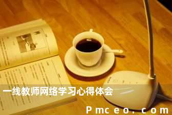 一线教师网络学习心得体会 一线教师网络学习心得体会