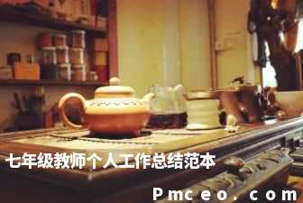 七年级教师个人工作总结范本 七年级教师个人工作总结范本