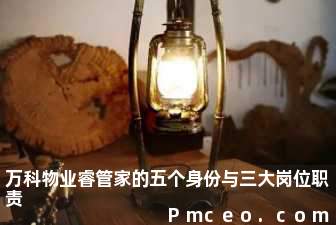 万科物业睿管家的五个身份与三大岗位职责 万科物业睿管家的五个身份与三大岗位职责