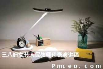 三八妇女节人民教师代表演讲稿 三八妇女节人民教师代表演讲稿