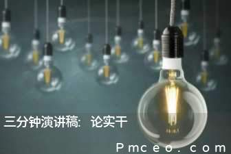 三分钟演讲稿:论实干 三分钟演讲稿:论实干
