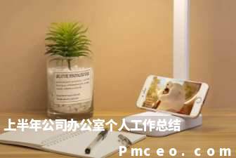 上半年公司办公室个人工作总结 上半年公司办公室个人工作总结
