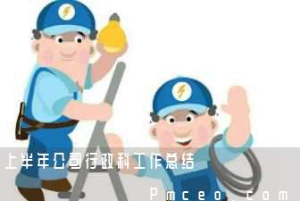 上半年公司行政科工作总结 上半年公司行政科工作总结