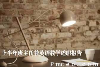 上半年班主任兼英语教学述职报告 上半年班主任兼英语教学述职报告