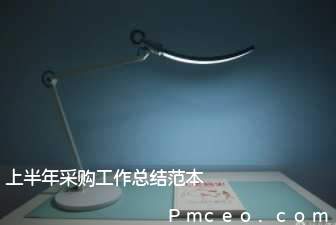 上半年采购工作总结范本 上半年采购工作总结范本