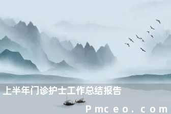 上半年门诊护士工作总结报告 上半年门诊护士工作总结报告