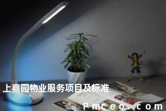 上嘉园物业服务项目及标准 上嘉园物业服务项目及标准