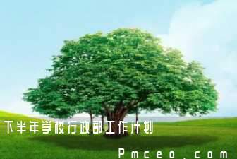下半年学校行政部工作计划 下半年学校行政部工作计划