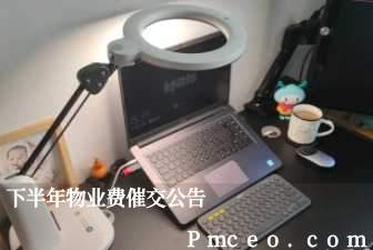 下半年物业费催交公告 下半年物业费催交公告
