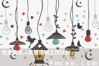专业技术人员管理科工作计划 专业技术人员管理科工作计划