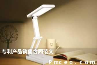 专利产品销售合同范文 专利产品销售合同范文