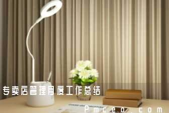 专卖店管理月度工作总结 专卖店管理月度工作总结