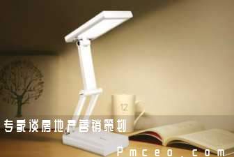 专家谈房地产营销策划 专家谈房地产营销策划