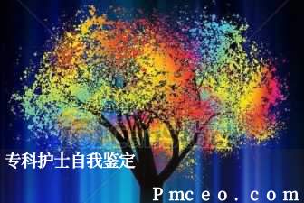 专科护士自我鉴定 专科护士自我鉴定