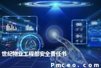 世纪物业工程部安全责任书 世纪物业工程部安全责任书