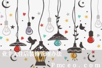 业主入住后装修管理办法 业主入住后装修管理办法